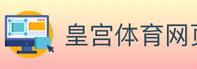 皇宫体育网页版 logo